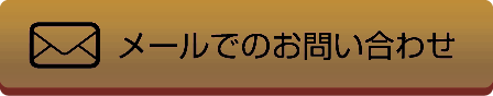 メールでのお問い合わせはこちら