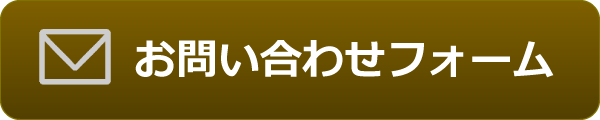 お問い合わせフォーム