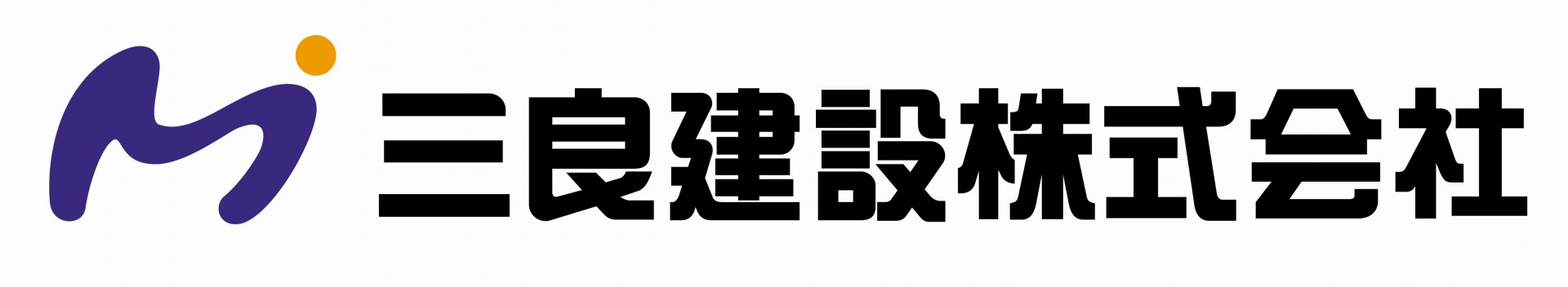 三良建設株式会社